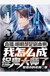 直播明明都是剧本啊我怎么成捉鬼大师了