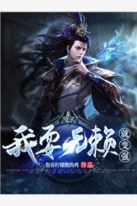 我耍无赖就变强