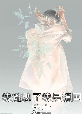 《我摊牌了我是镇国龙主》小说完整章节我摊牌了我是镇国龙主免费阅读