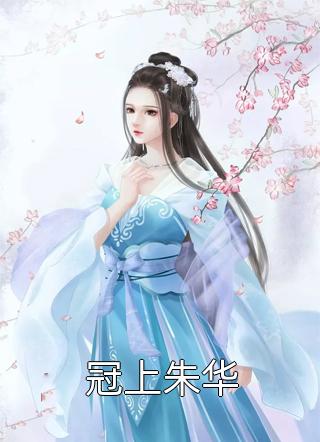 冠上朱华全文免费阅读(秦兮)完结版阅读