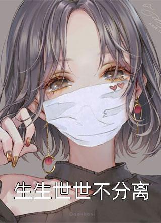 夏雷炮写的小说生生世世不分离最新阅读