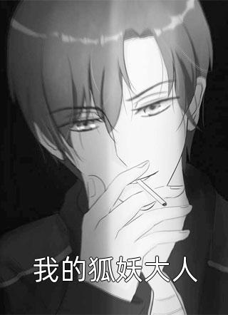 新上《我的狐妖大人》江小鱼小说免费阅读