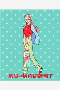 秦总认真你就输了等冬完本在线小说免费阅读