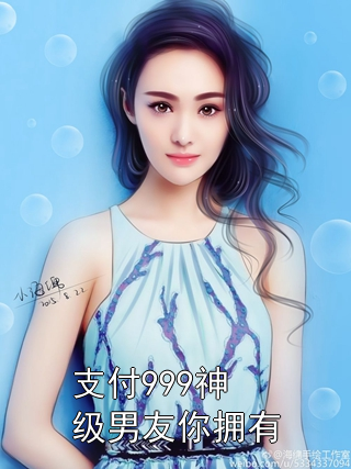 支付999神级男友你拥有