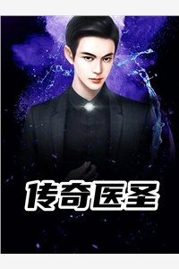 传奇医圣帅的让妈妈放心完本在线小说免费阅读