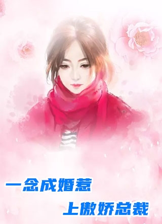 一念成婚惹上傲娇总裁沈爱玥宋雨菲南宫瑾完结版全章节阅读