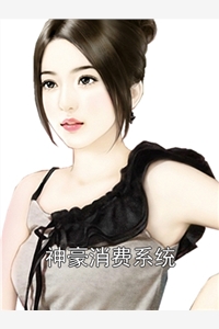 神豪消费系统