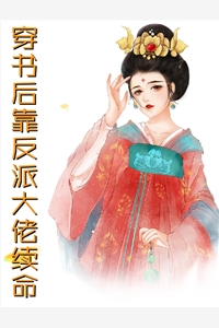 小说穿书后靠反派大佬续命主角为叶九九云幕免费阅读