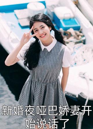 [完结]新婚夜哑巴娇妻开始说话了全章节阅读