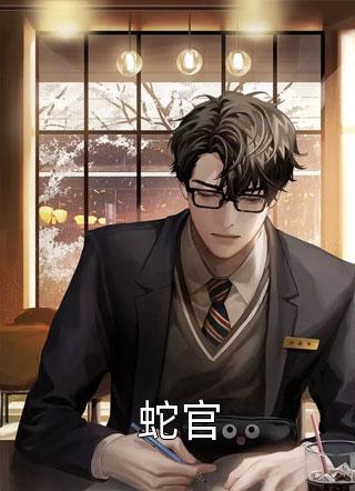 蛇官江河最新小说全文阅读