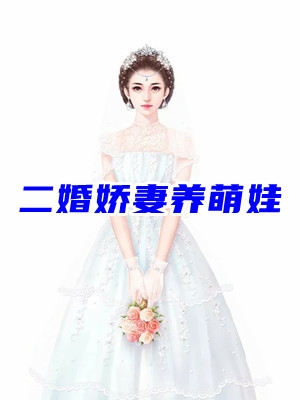 二婚娇妻养萌娃