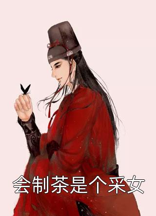 会制茶是个采女秋风瑟瑟抖小说（完整版）阅读
