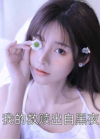 全章节小说我的救赎出自黑夜不同最新阅读