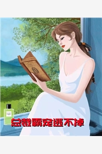 白昼之月的小说总裁霸宠逃不掉唐心怡厉震庭全文阅读