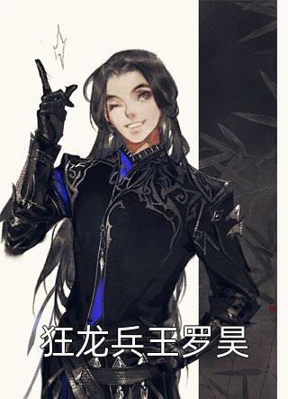 狂龙兵王罗昊赤色星尘小说全章节最新阅读