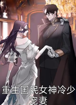 (全章节)重生国民女神冷少宠妻-重生国民女神冷少宠妻湘竹MM在线阅读