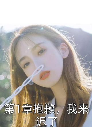最新小说第1章抱歉，我来迟了免费阅读
