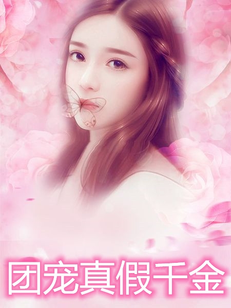 团宠真假千金