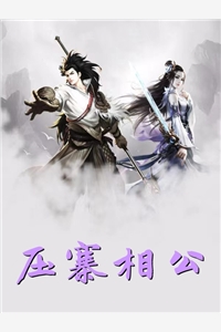 压寨相公