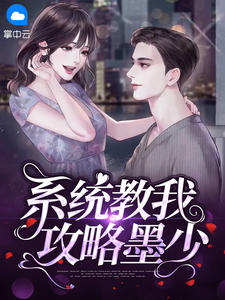 系统教我攻略墨少虎口吃虾小说免费阅读