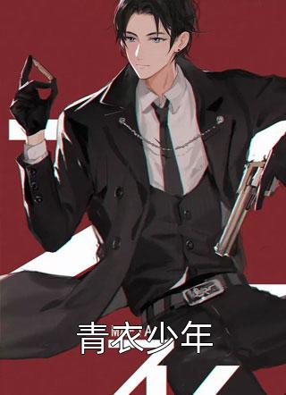 青衣少年全文阅读 久之糖章节阅读