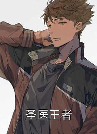 圣医王者全本小说圣医王者免费章节阅读