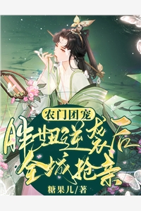 好看的农门团宠：胖妞逆袭后全城抢亲小说_农门团宠：胖妞逆袭后全城抢亲最新章节阅读