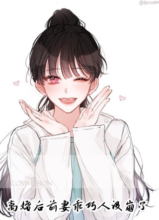 夜思的小说_离婚后前妻乖巧人设崩了温暖萧淮小说阅读