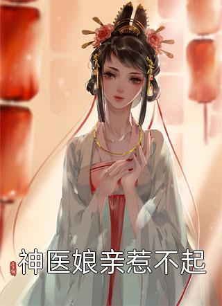神医娘亲惹不起梨花淡白小说全章节最新阅读