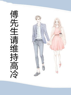 傅先生请维持高冷顾七夕傅梓玉完结版全章节阅读