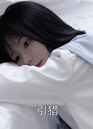 引猎小说 引猎免费阅读
