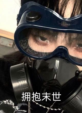 新上小说拥抱末世八零阿涛最新章节阅读