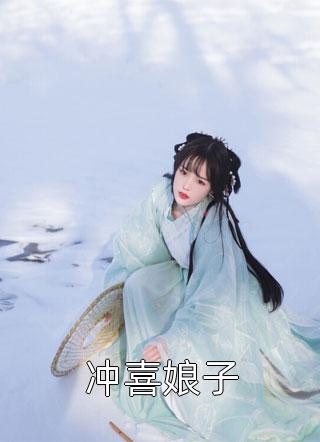 爆款小说冲喜娘子全文免费阅读