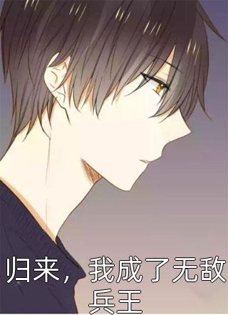 纸上飞雪写的小说归来，我成了无敌兵王小说全文阅读