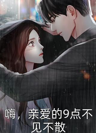 全章节小说嗨，亲爱的9点不见不散爱似浮屠婚...最新阅读