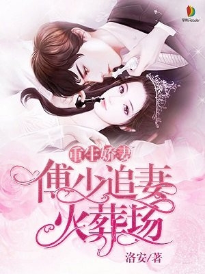 佟颜傅旭承全章节_重生娇妻傅少追妻火葬场小说阅读