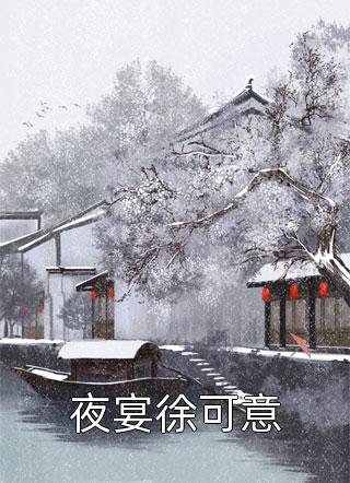 夜宴徐可意小说全文仅允免费阅读