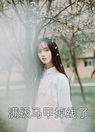 满级马甲掉线了精彩小说(茶茶01)全章节阅读