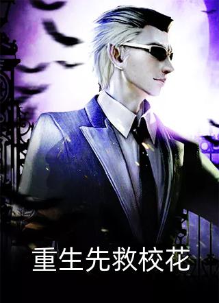 重生先救校花公子不歌在线阅读-重生先救校花全文免费阅读