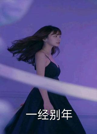 一经别年小说 一经别年免费阅读