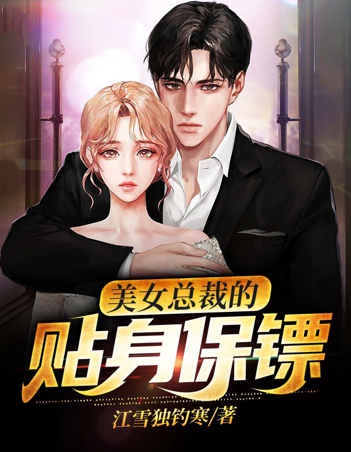 新上《美女总裁的贴身保镖》江雪独钓寒小说免费阅读