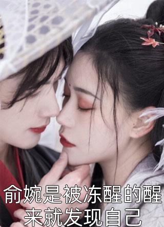 俞婉是被冻醒的醒来就发现自己偏方方小说全章节最新阅读