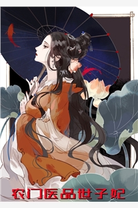 农门医品世子妃