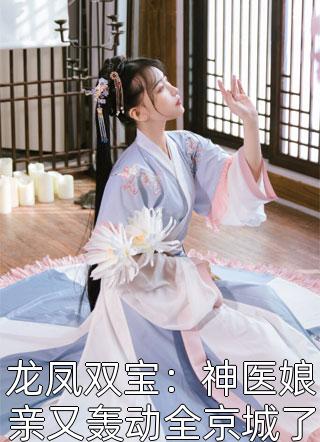 笙秋写的小说龙凤双宝：神医娘亲又轰动全京城了最新阅读