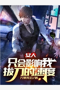 女人只会影响我拔刀的速度