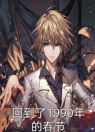 回到了1990年的春节精彩小说(帅炸天的小徐)全章节阅读