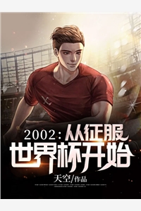 002从征服世界杯开始"