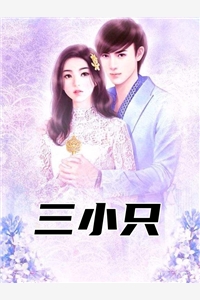 三小只