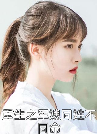 《重生之军嫂同姓不同命》小说完整章节重生之军嫂同姓不同命免费阅读