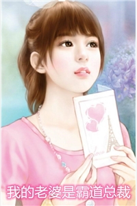 我的老婆是霸道总裁